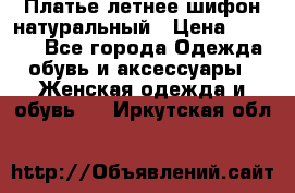 Платье летнее шифон натуральный › Цена ­ 1 000 - Все города Одежда, обувь и аксессуары » Женская одежда и обувь   . Иркутская обл.